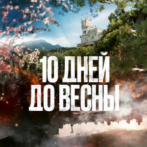 10 дней до весны 1 сезон 8 серия
