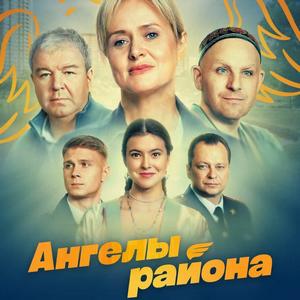 Ангелы района 1 сезон 1 серия
