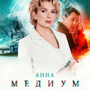 Анна Медиум 2 сезон 17 серия