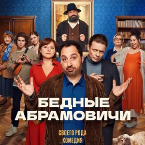 Бедные Абрамовичи 1 сезон 2 серия