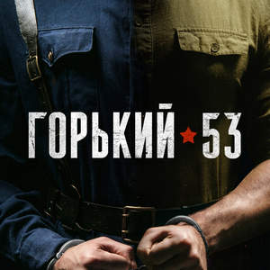Горький 53 1 сезон 3 серия