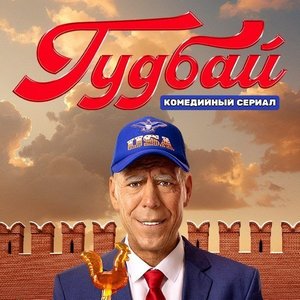 Гудбай 1 сезон 3 серия