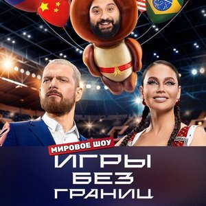 Игры без границ 1 сезон 5 выпуск