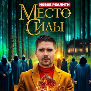 Место силы 1 сезон 6 выпуск