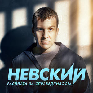 Невский 2 сезон 18 серия