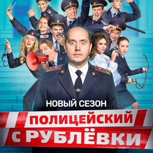 Полицейский с Рублёвки 2 сезон 1 серия (22.05.2017)