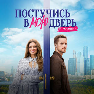 Постучись в мою дверь в Москве 1 сезон 56 серия