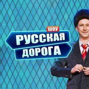 Русская дорога 1 сезон 1 выпуск