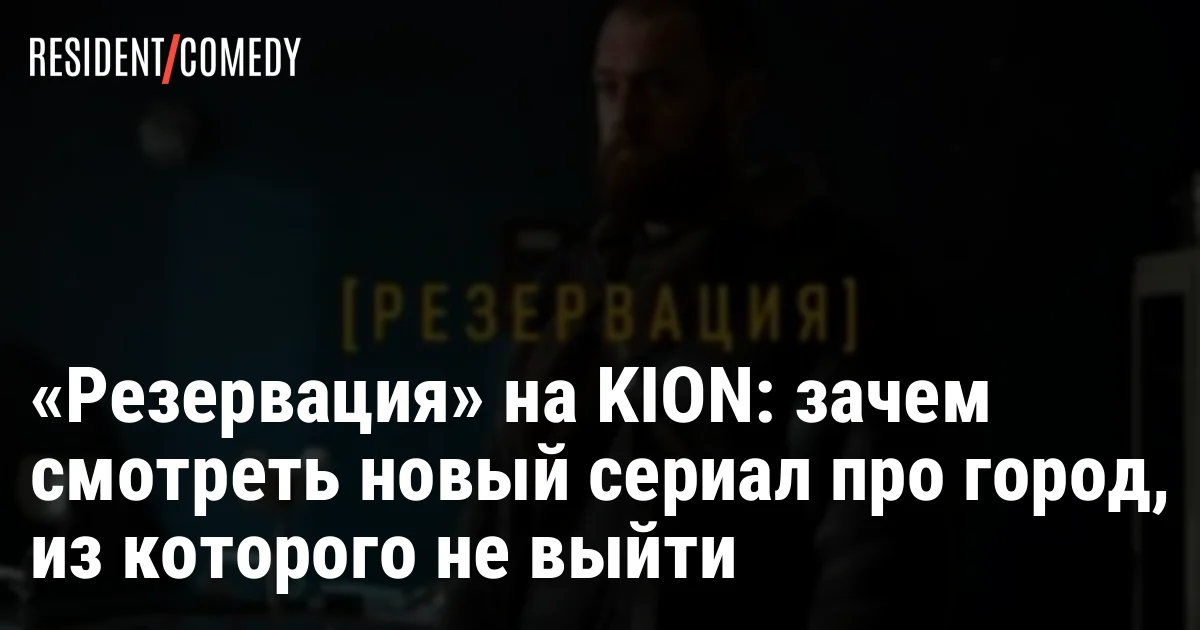 «Резервация» на KION: зачем смотреть новый сериал про город, из которого не выйти