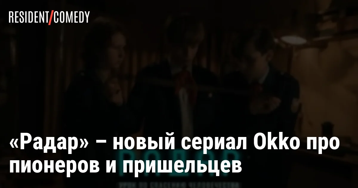 «Радар» – новый сериал Okko про пионеров и пришельцев
