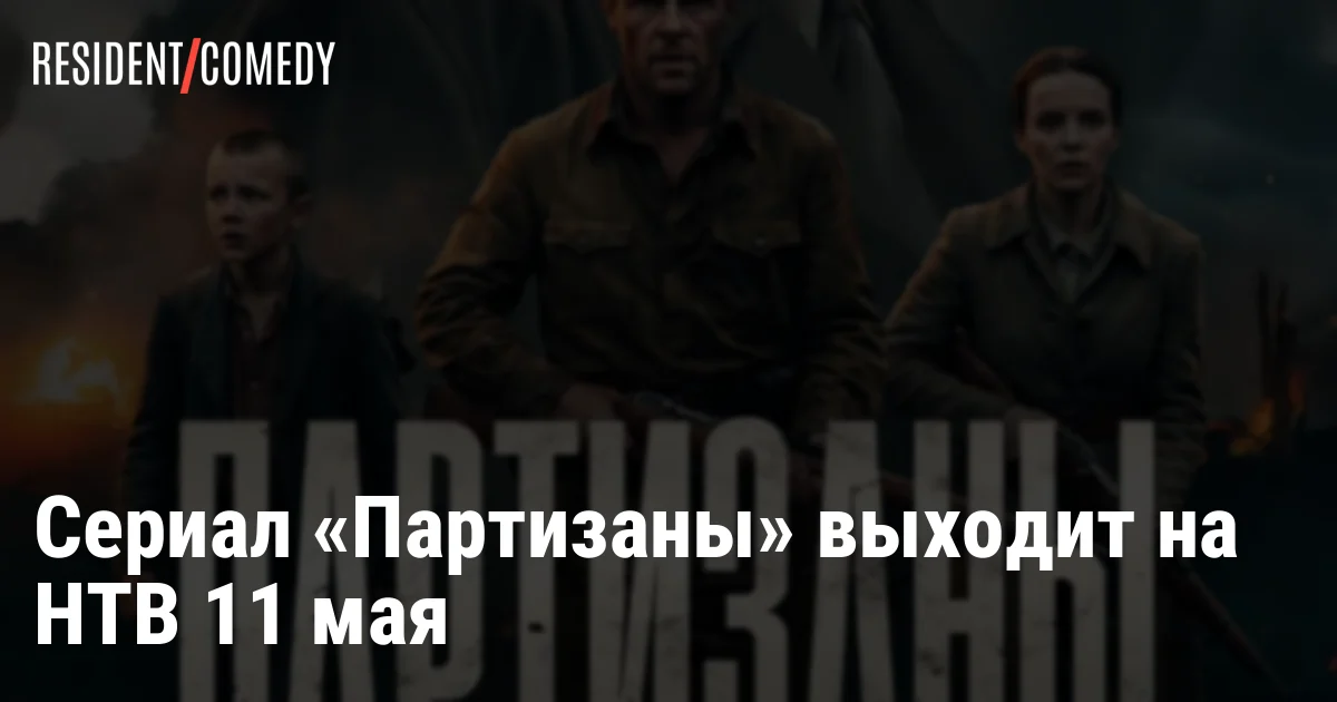 Сериал «Партизаны» выходит на НТВ 11 мая