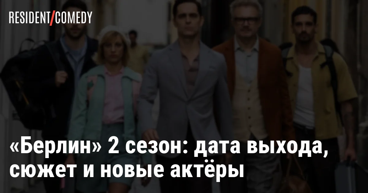«Берлин» 2 сезон: дата выхода, сюжет и новые актёры