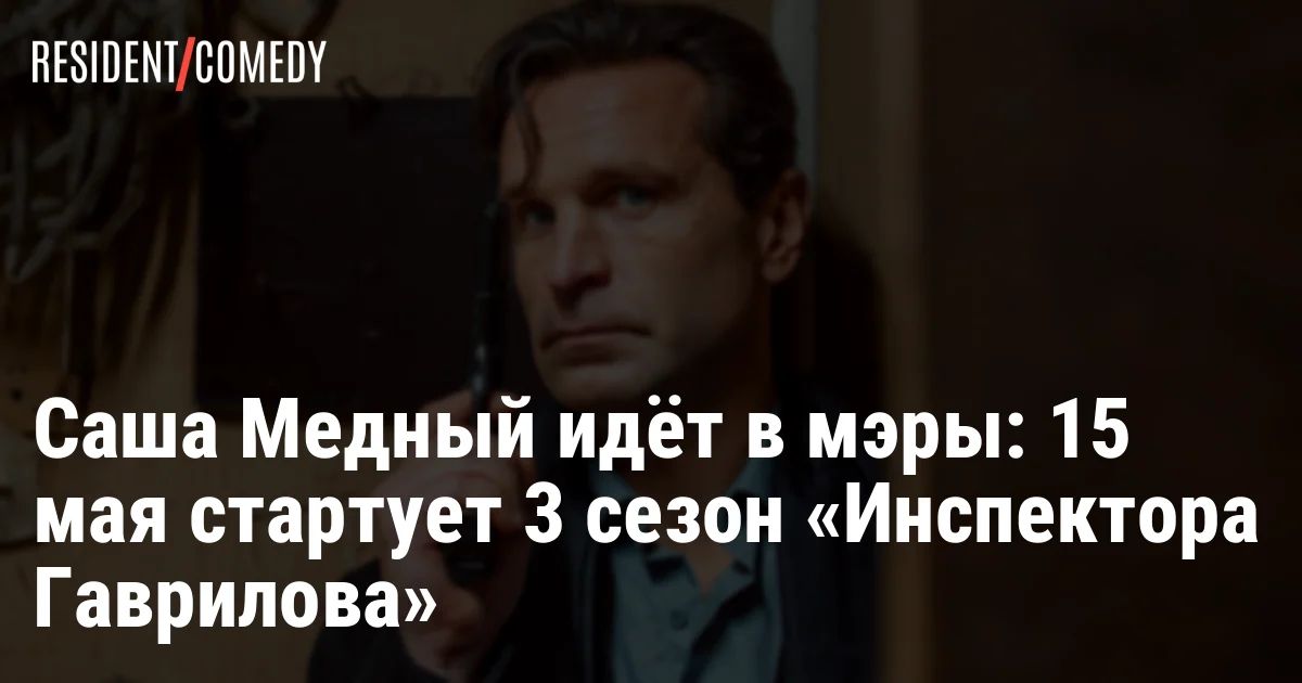 Саша Медный идёт в мэры: 15 мая стартует 3 сезон «Инспектора Гаврилова»