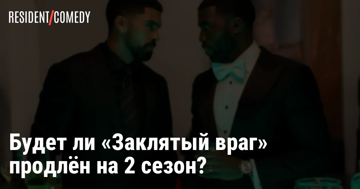 Будет ли «Заклятый враг» продлён на 2 сезон?