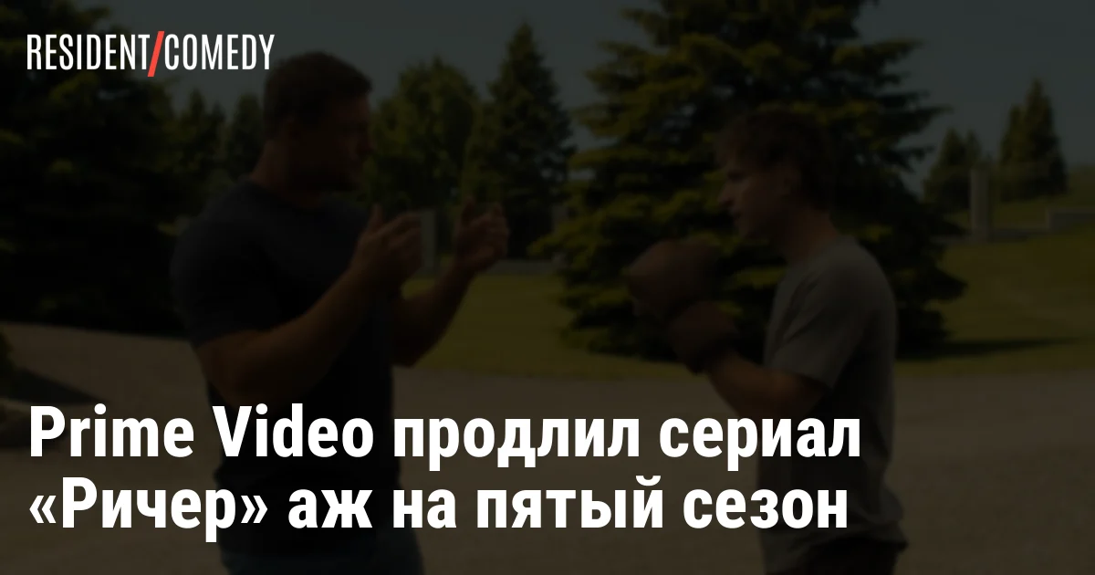 Prime Video продлил сериал «Ричер» аж на пятый сезон