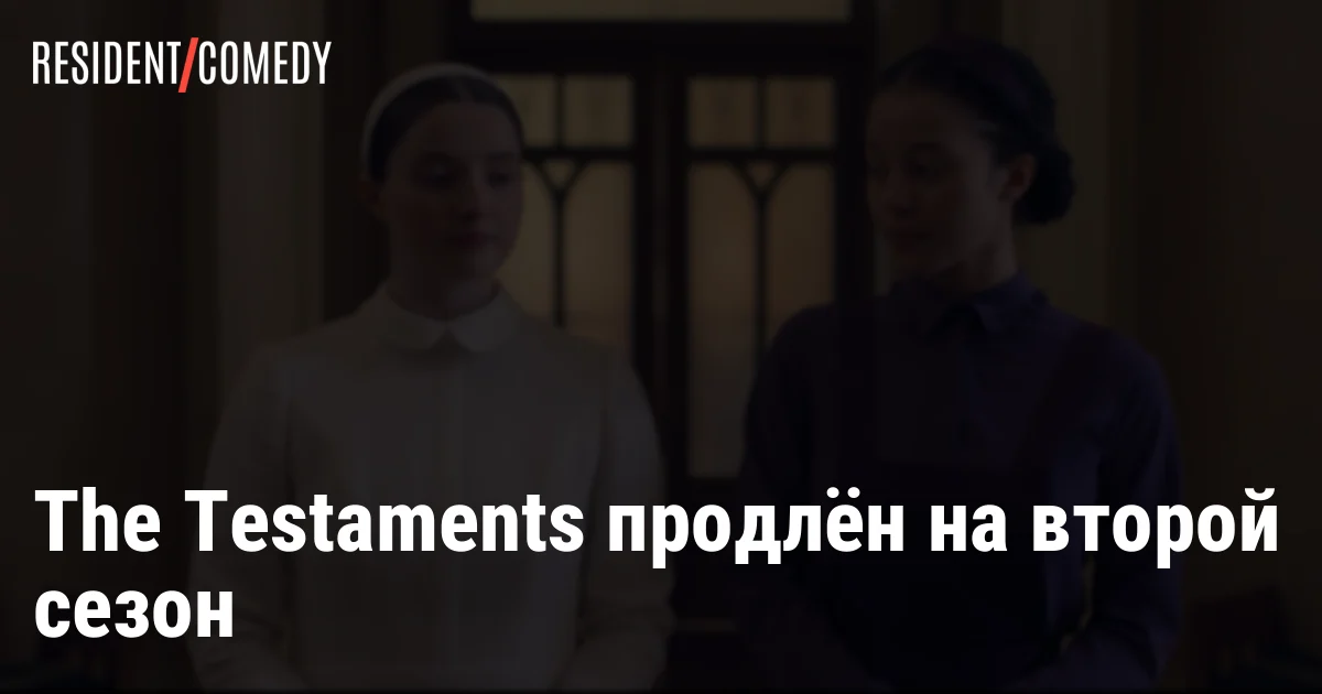 The Testaments продлён на второй сезон