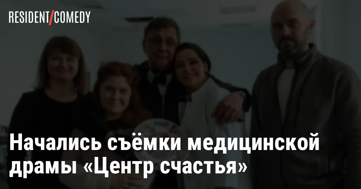 Начались съёмки медицинской драмы «Центр счастья»