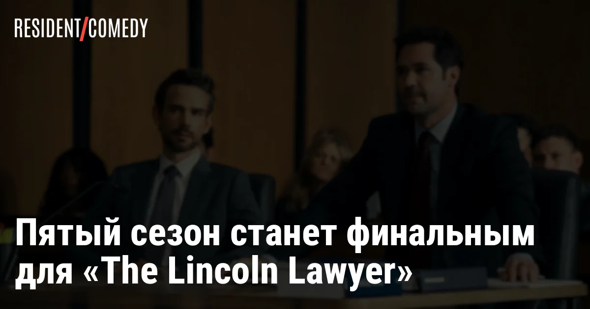 Пятый сезон станет финальным для «The Lincoln Lawyer»