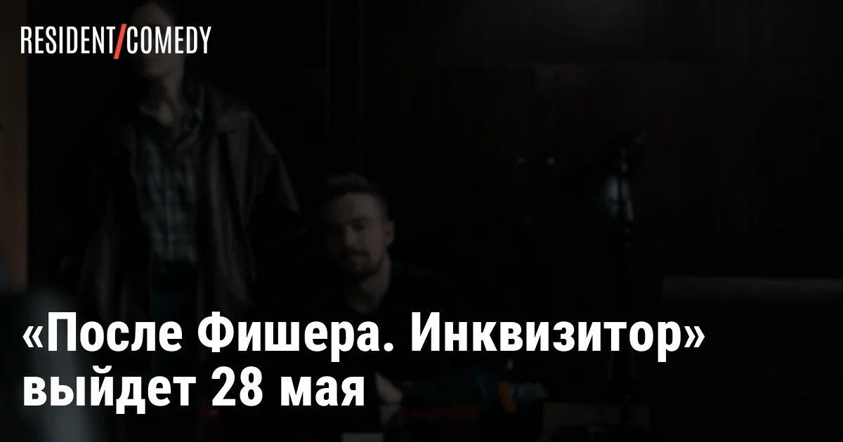 «После Фишера. Инквизитор» выйдет 28 мая