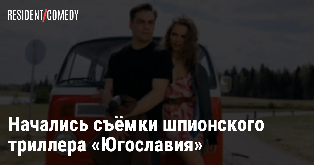 Начались съёмки шпионского триллера «Югославия»