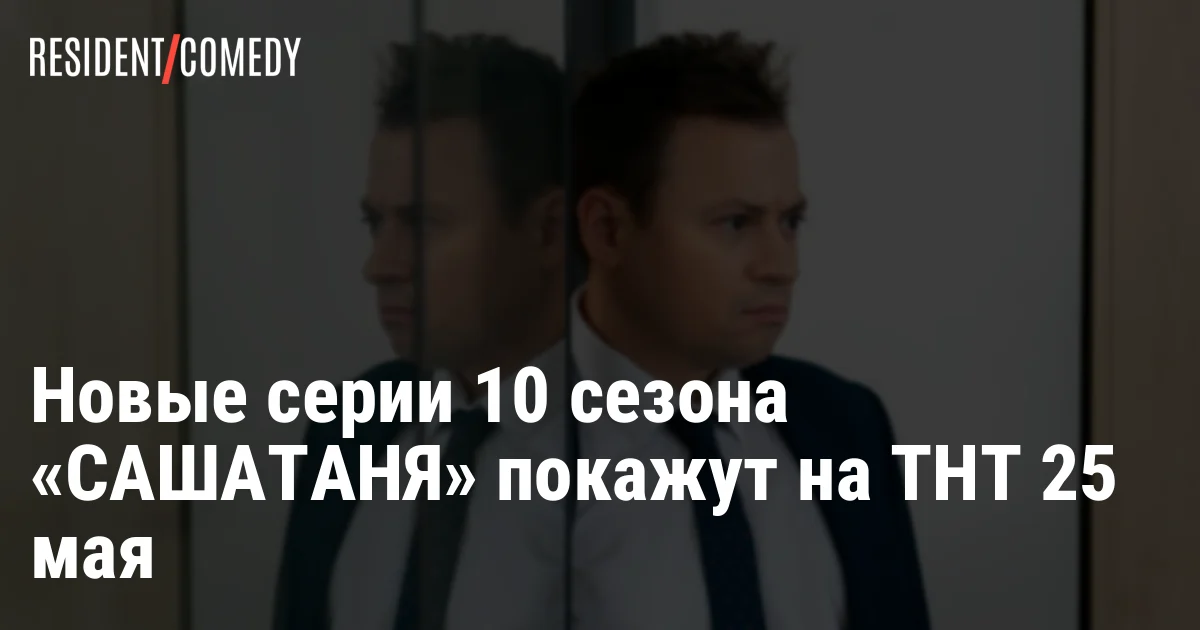 Новые серии 10 сезона «САШАТАНЯ» покажут на ТНТ 25 мая