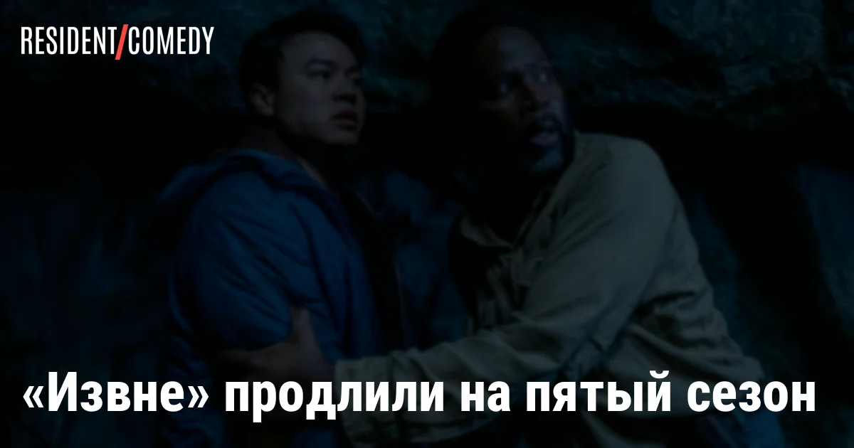 «Извне» продлили на пятый сезон