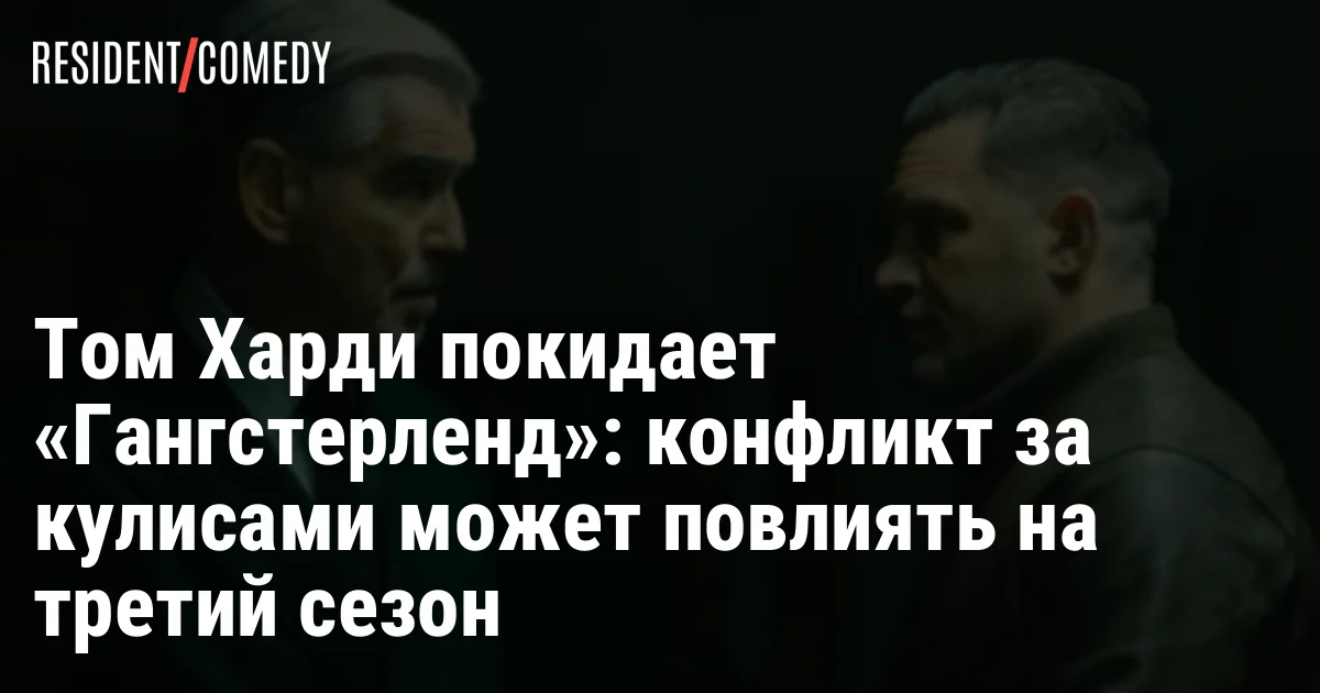 Том Харди покидает «Гангстерленд»: конфликт за кулисами может повлиять на третий сезон