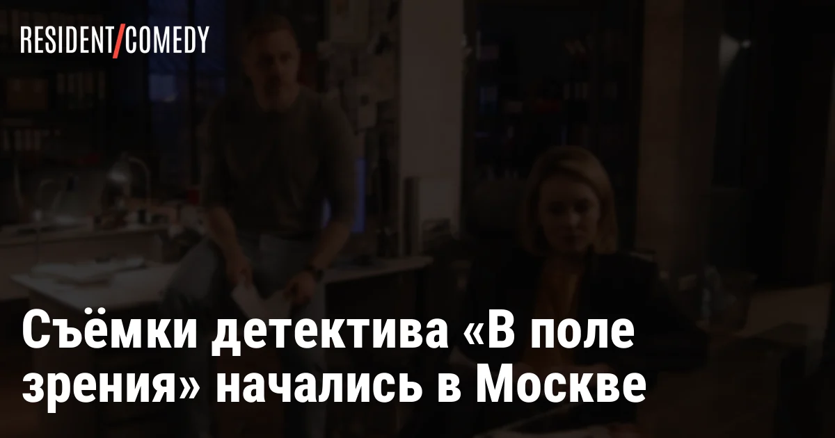 Съёмки детектива «В поле зрения» начались в Москве
