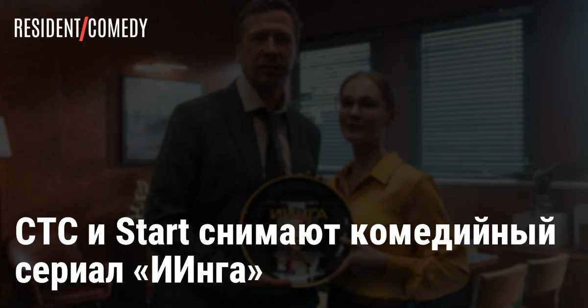 СТС и Start снимают комедийный сериал «ИИнга»