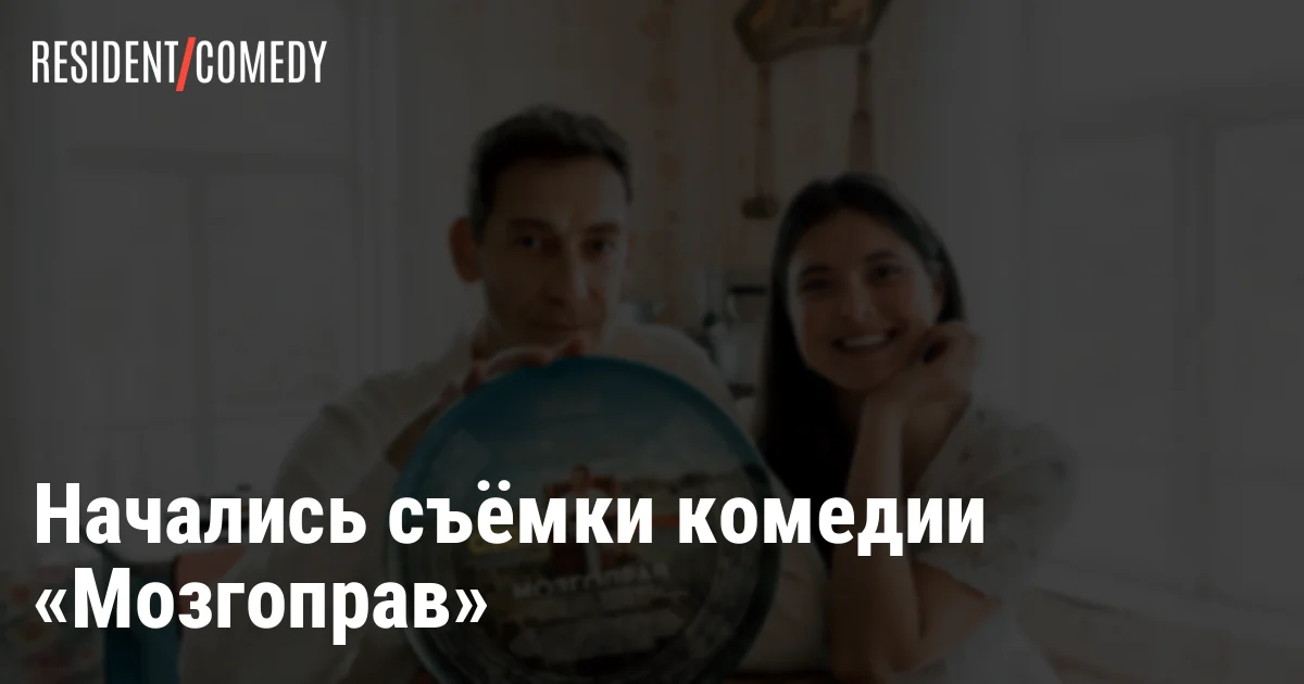Начались съёмки комедии «Мозгоправ»