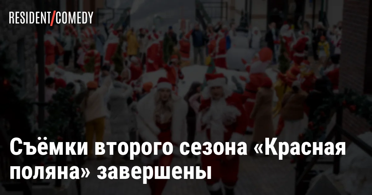 Съёмки второго сезона «Красная поляна» завершены