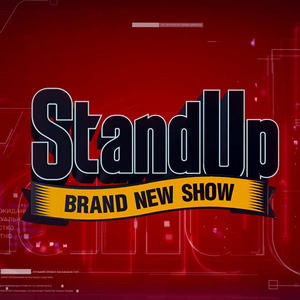 Stand Up 11 сезон 1 выпуск