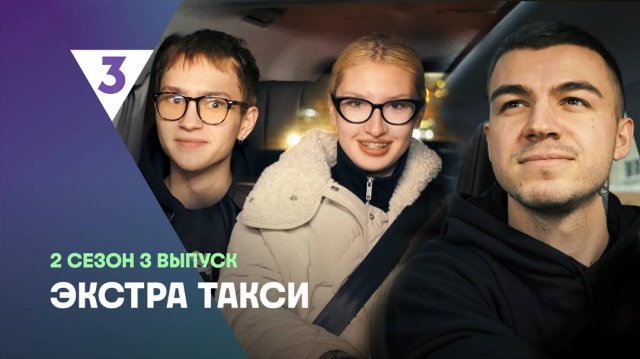 Экстра Такси 2 сезон 3 выпуск