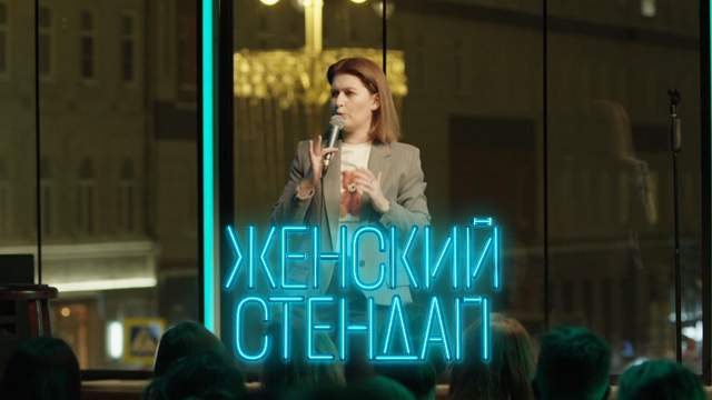 Женский стендап 5 сезон 12 серия