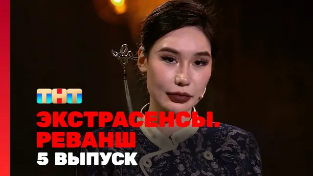 Экстрасенсы Реванш 1 сезон 5 выпуск