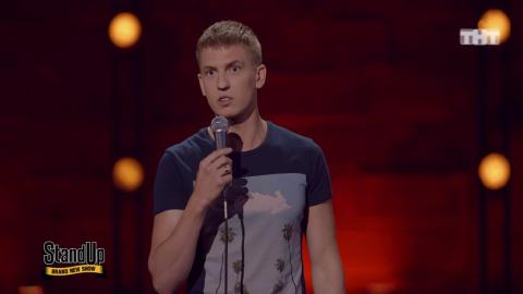 Stand Up: Алексей Щербаков — Момент страха