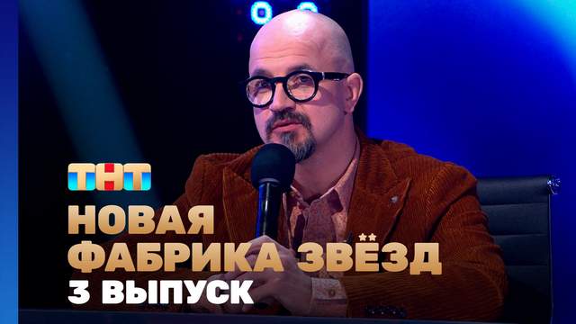 Новая Фабрика звёзд 3 выпуск