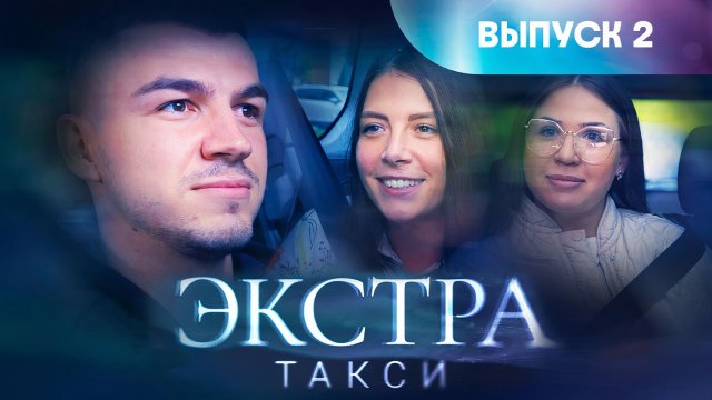 Экстра Такси 1 сезон 2 выпуск