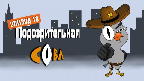 Подозрительная сова, 1 сезон, 18 серия