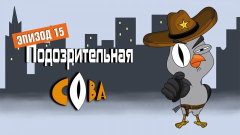 Подозрительная сова, 1 сезон, 15 серия