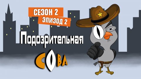 Подозрительная сова. 2 сезон, 2 серия. В Тибете