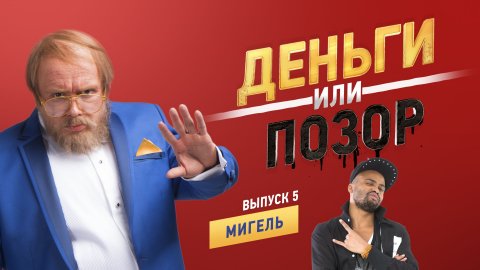 Деньги или позор 5 выпуск Мигель (17.08.2017)