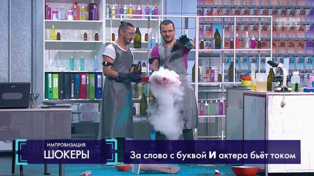 Импровизация: Учёные изобретают вакцину