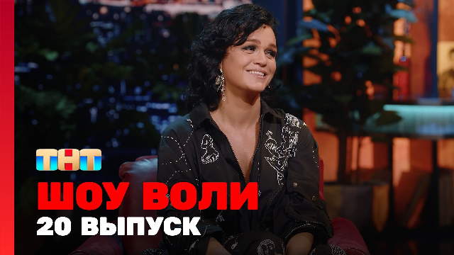 Шоу Воли 1 сезон 20 выпуск