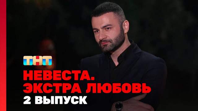 Невеста Экстра любовь 1 сезон 2 выпуск