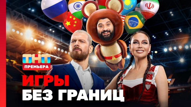 Игры без границ 1 сезон 1 выпуск