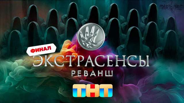 Экстрасенсы Реванш 1 сезон 10 выпуск