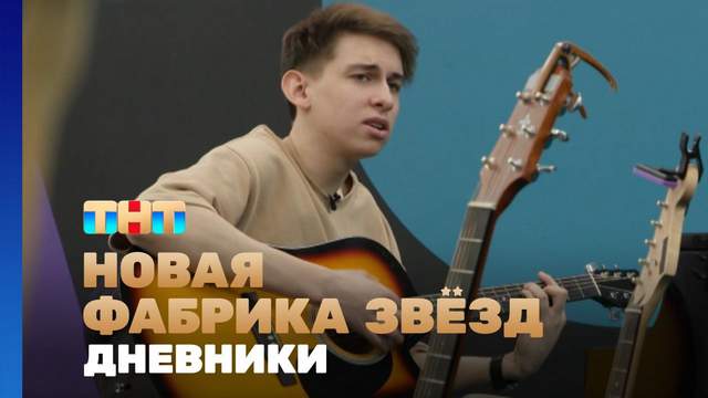 Новая фабрика звезд Дневники 25 выпуск