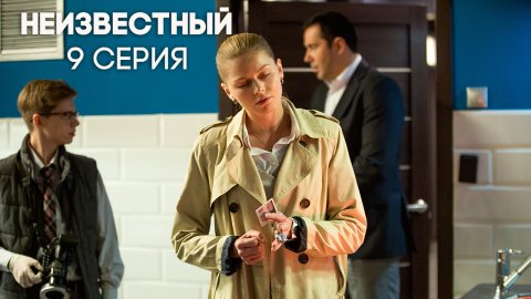 Неизвестный 1 сезон 9 серия (22.05.2017)