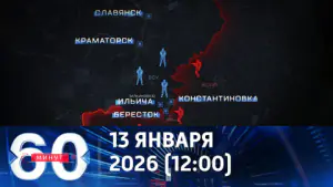 60 минут. Армия России уверенно идет в сторону Доброполья. Эфир от 13.01.2026 (12:00)